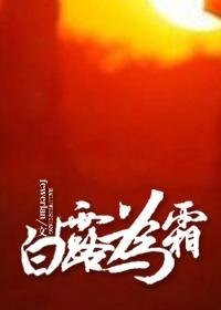 (秦时明月同人)白露为霜