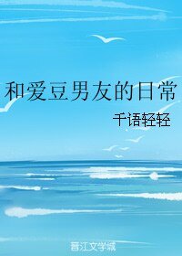 和爱豆男友的日常