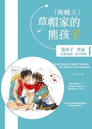 （海賊王同人）［海賊王］草帽家的熊孩子