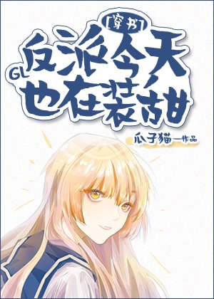 反派今天也在装甜GL[穿书]