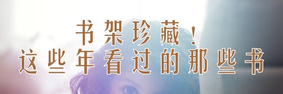 書架珍藏！這些年看過的那些書