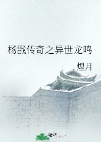 杨戬传奇之异世龙鸣
