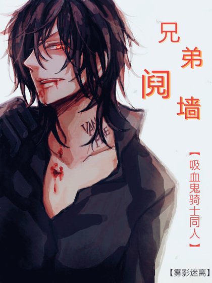 吸血鬼騎士之兄弟鬩牆