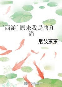 （BG/西游同人）[西游]原来我是唐和尚